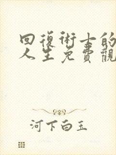 回复术士的重启人生免费观看全集