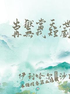 出狱当天,世间再无我短剧合集