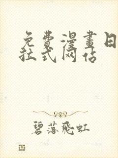 免费漫画日漫下拉式网站