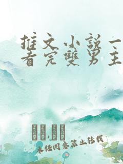 推文小说一口气看完双男主