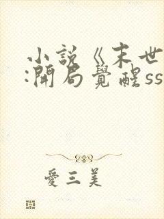 小说《末世求生:开局觉醒sss级异能》