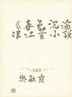 《春色沉沦》唐浪江萱小说免费阅读