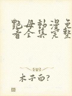 艳母动漫免费观看全集完整版