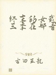 终末的女武神第三季在哪看