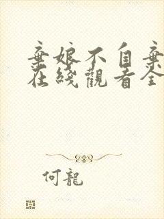 弃娘不自弃短剧在线观看全集