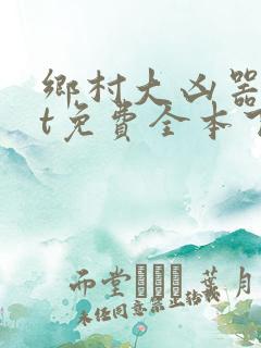 乡村大凶器txt免费全本下载