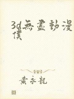 3d无尽动漫女仆