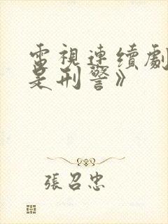 电视连续剧《我是刑警》