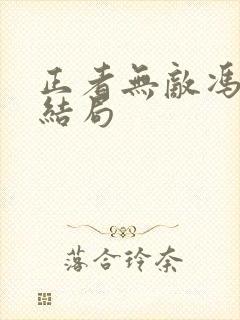 正者无敌冯天魁结局