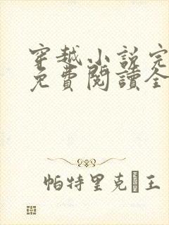 穿越小说完结版免费阅读全文