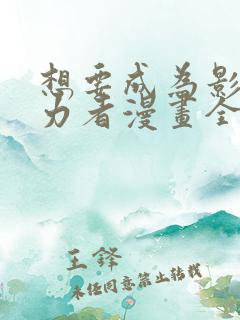 想要成为影之实力者漫画全网搜索