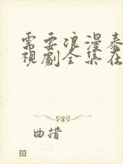 需要浪漫泰剧电视剧全集在线观看