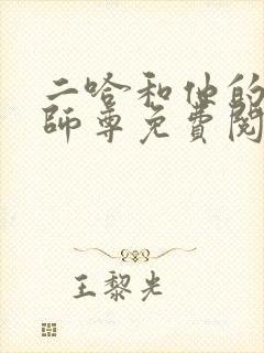 二哈和他的白猫师尊免费阅读落霞