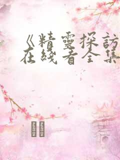 《精灵探访记》在线看全集免费