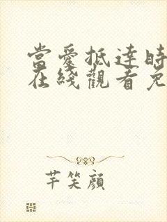 当爱抵达时短剧在线观看免费