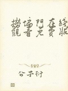 捞偏门在线全集观看免费版