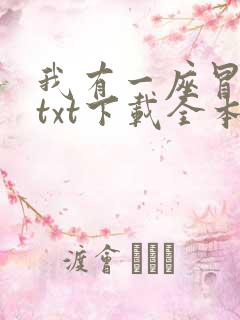 我有一座冒险屋txt下载全本免费