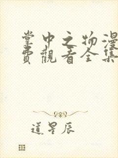 掌中之物漫画免费观看全集