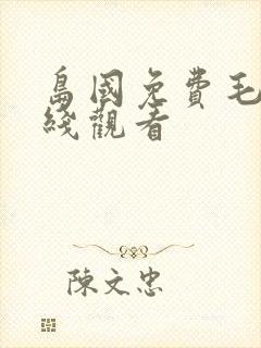 岛国免费毛片在线观看