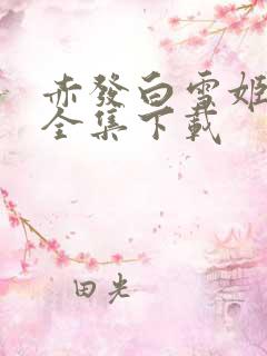 赤发白雪姬动漫全集下载
