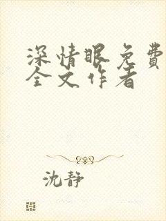 深情眼免费阅读全文作者