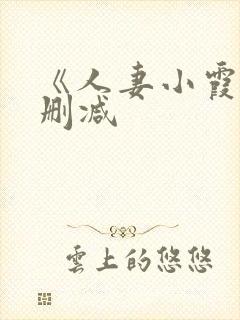 《人妻小霞》无删减