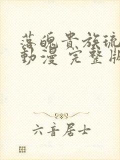 落魄贵族琉璃川动漫 完整版在线观看