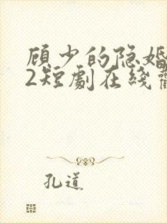 顾少的隐婚罪妻2短剧在线观看