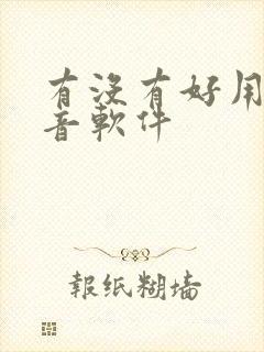 有没有好用的配音软件