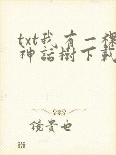 txt我有一棵神话树下载