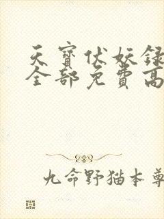 天宝伏妖录三季全部免费高清