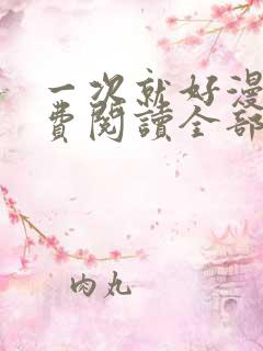 一次就好漫画免费阅读全部章节更新时间