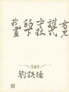 我的守护女友漫画下拉式免费阅读6漫画