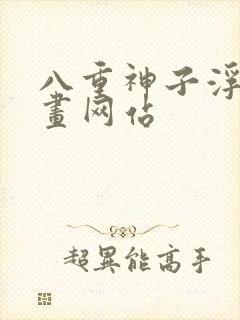 八重神子浮头漫画网站