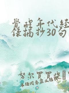 觉醒年代经典语录摘抄30句