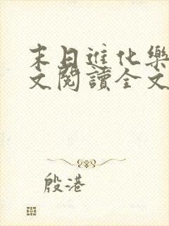 末日进化乐园全文阅读全文