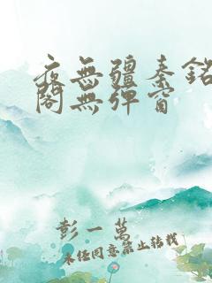 夜无疆秦铭笔趣阁无弹窗