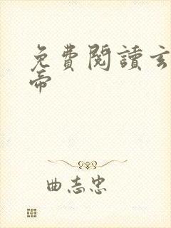 免费阅读玄灵天帝