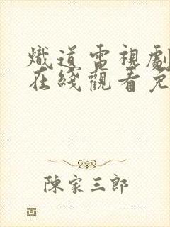 炽道电视剧全集在线观看免费版高清