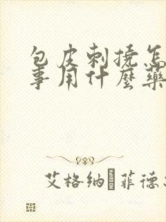 包皮刺挠怎么回事用什么药