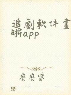 追剧软件画质清晰app