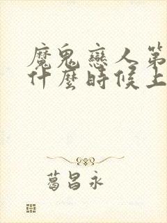 魔鬼恋人第三季什么时候上线播出