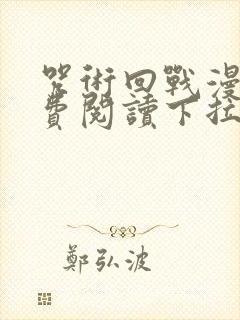 咒术回战漫画免费阅读下拉式少