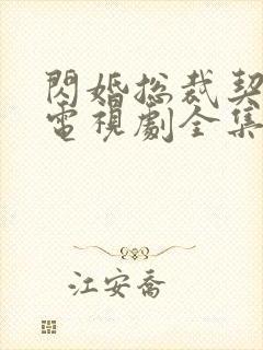 闪婚总裁契约妻电视剧全集免费