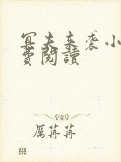 冥夫来袭小说免费阅读