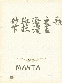 砂与海之歌免费下拉漫画