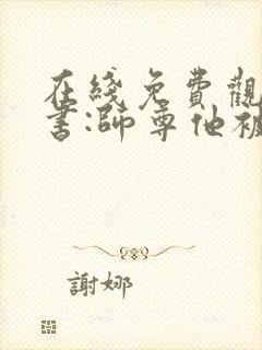 在线免费观看穿书:师尊他被迫病娇了