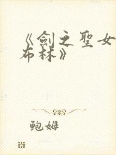 《剑之圣女与哥布林》