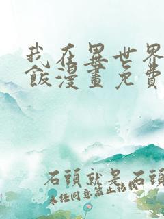 我在异世界吃软饭漫画免费看