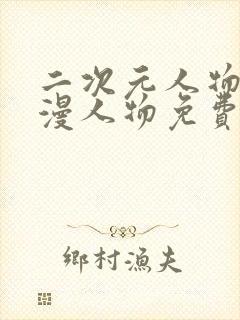 二次元人物捅动漫人物免费软件下载